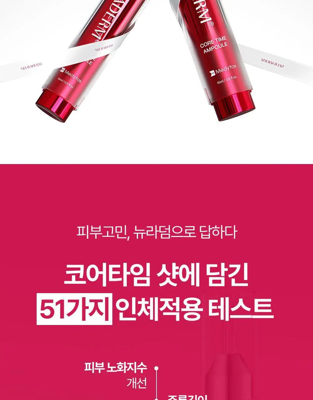 [윤곽앰플] 메디톡스 뉴라덤 코어타임 앰플 15ml [기획(+7ml)/단품] 상세페이지 11